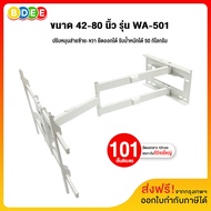 BDEE ขาแขวนทีวี ขนาด 42-80 นิ้ว รุ่น WA-501 (สีขาว) (ติดผนัง ปรับยืด-หด-ส่ายได้ ปรับก้มได้) รับน้ำหนักไม่เกิน 50 กิโลกรัม (มีสินค้าพร้อมส่งทันที)