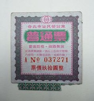 ◎挖寶庫◎早期台北市公民營公車票(已過期，收藏用)
