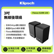 【Klipsch】 《新品⾸發》Flexus SURR 100 3吋無線後環繞 原廠公司貨