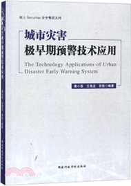 165.城市災害極早期預警技術應用（簡體書）