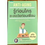 ANTI-AGING Know Before Anyone Slows Down Their Age Friends/Dr. Sethwut Ngammethichaiwong (Dr. Tum)
