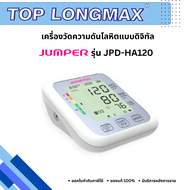 เครื่องวัดความดันโลหิตแบบดิจิทัล Jumper รุ่น JPD-HA120 (ต้องสั่งอะแดปเตอร์เพิ่มด้วยค่ะ)