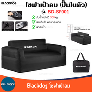 Blackdog โซฟาเป่าลม ปั๊มในตัว รุ่น BD-SF001 รับน้ำหนักได้ 300 kg กันน้ำ พับได้ พร้อมกระเป๋าจัดเก็บ