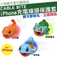 【現貨 日本代購】 Cable Bite 寶可夢 iPhone 傳輸線 充電線 防斷保護套 防護套 妙蛙種子 傑尼龜