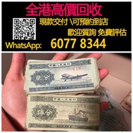 全港高價 免費上門：1953年貳分，伍分，舊錢幣 紙幣，舊版人民幣，第一套人民幣，第二套人民幣，第三套人民幣，第四套人民幣，民國紙幣，民國幣，中國人民銀行，中國農民銀行，廣東省銀行，雙馬耕地，萬馬圖，