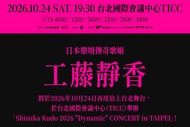 低於原價 工藤靜香 2026台北演唱會 VIP套票 兩張 Shizuka Kudo