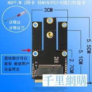 NGFF m.2轉mini pcie轉接卡 9260AC 1550AC無線網卡藍牙 送螺絲刀