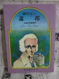 ＊謝啦二手書＊ 注音版 鋼琴詩人 蕭邦 兒童音樂圖書館 聯廣