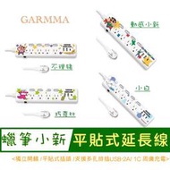 北車 GARMMA 蠟筆小新 平貼式 獨立開關 4開4插 2埠USB/1埠 Typec 3.5A 延長線 1.8M