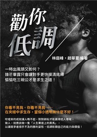 勸你低調：一時出風頭又如何？鋒芒畢露只會讓對手更快摸清底細，惦惦吃三碗公才是求生之道！