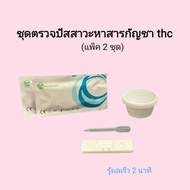 ชุดตรวจปัสสาวะหาสารเสพติด กัญชา thc ที่ตรวจฉี่หาสาร  ที่ตรวจฉี่ม่วง  rapid test แบบตลับหยด acro (แพ็ค 2 ชุด)