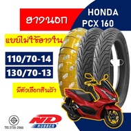 ยางนอก ND RUBBER tubeless tires HONDA PCX 160 new ยางหน้า 110/70-14 , ยางหลัง 130/70-13 ( มีตัวเลือกสินค้า )