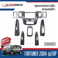 ชุดแต่งภายใน Fortuner 2005-2008 รุ่น TOP (8 ชิ้น) หน้าคอนโซลลายแคฟล่า  เกียร์ AUTO ชุดแต่ง ของแต่ง ประดับยนต์