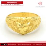 OJ GOLD แหวนทองแท้  นน. ครึ่งสลึง 96.5% 1.9 กรัม โปร่งหัวใจ ขายได้ จำนำได้ มีใบรับประกัน แหวนทอง แหวนทองคำแท้