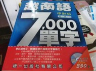 【萬金喵二手書店】《越南語7000單字-中越版(書附MP3)。范水/統一出版社》#39HY74