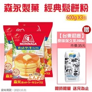 【森永】鬆餅粉600gx3袋贈 網路熱銷 台東初鹿保久乳乙瓶
