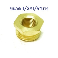 ข้อต่อลดเหลี่ยมทองเหลือง 1/2” ลง 1/4”และ 3/8”