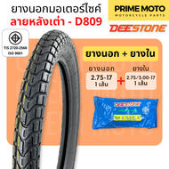 ยางนอกมอเตอร์ไซค์ Deestone ดีสโตน D809 ลายหลังเต่า M45 T/T (Tube Type) ขอบ 17 นิ้ว แก้มสูง ดอกหนา ทน