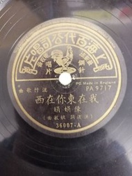 LP78轉百代唱片(陳娟娟A>我在東你在西B>海旁的燈塔)新凈有詞無花特價不議價