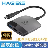HAGiBiS海備思 Switch擴充器 HDMI+USB3.0+PD 黑灰配色