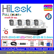 HiLook กล้องวงจรปิด 2MP รุ่น THC-B129-M 3.6mmหรือ2.8mm(4)+DVR รุ่น 204G-M1(C)(1)+ชุดอุปกรณ์