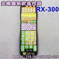 金嗓電腦科技(股)公司 最新版原廠點歌遙控器 RX-300 適用新機種/原本為RX-206/RX-207皆可用)/附皮套