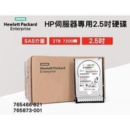 全新盒裝HP 765466-B21 765873-001 2TB 2.5吋 SAS 7.2K G8-G10伺服器專用硬碟