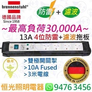 德國 brennenstuhl 13A 4位防雷 + 濾波拖板 連雙極開關掣連指示燈 3米電線 最高負荷30,000A 德國製造