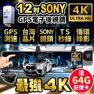 【酷玩3C】12吋SONY鏡頭前4K+後2K GPS測速照相 觸控全螢幕 行車記錄器 （送64G記憶卡）