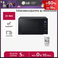 LG ไมโครเวฟระบบอุ่นอาหาร ขนาด 20 ลิตร สีดำ รุ่น MS2032GAS