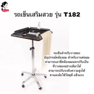 รถเข็นเสริมสวย รถต่อผม Salon Trolley รถเข็นวางอุปกรณ์ช่าง