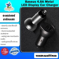 Baseus ที่ชาร์จแบตในรถ Dual USB ที่จุดบุหรี่โลหะ 4.8A Fast Charge การควบคุมการตรวจจับแรงดันไฟฟ้า 12-24V Charger สีเงิน A257 สีเงิน A257