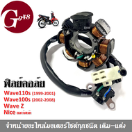 ฟิลคอย ฟิลย์คอล์ย มัดไฟ มัดข้าวต้ม เวฟ wave110s wave100s wave z  nice สตาร์ทเท้า เวฟ110เอส เวฟ100เอส เวฟแซด ไนท์ ฟิลคอยล์ อะไหล่ มอไซค์