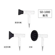 【sOlac｜專用吹風機風嘴】SD-1000 SD-2100 烘罩吹嘴 SD1000 SD2100_Kimi極美職人推薦