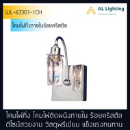 AL โคมไฟกิ่ง ไฟกิ่งภายใน โคมไฟคริสตัล โคมไฟติดผนังภายใน รุ่น WL-63301-1CH