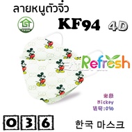 แมสเด็ก KF94 (หนูตัวจิ๋ว) หน้ากากเด็ก 4D (แพ็ค 10) หนา 4 ชั้น แมสเกาหลี หน้ากากเกาหลี N95 กันฝุ่น PM 2.5 แมส 94