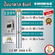 SHIMGE ปั๊มบาดาล 1.5HP 10 ใบ, 13 ใบ ,16 ใบ 220V. หัวทองเหลือง ตัวปั๊มสแตนเลสแท้100% ไฟ 220V. รับประกัน 1 ปี ซิมเก้ ซัมเมอร์ส บาดาล ซับเมิร์ส บาดาลไฟฟ้า