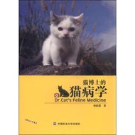 【正版新書】貓博士的貓病學 林政毅　著 中國農業大學出版社【正版速發】