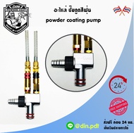 ปั๊มดูด ผงสีฝุ่น สำหรับเครื่องพ่นสีฝุ่น powder coating pump suits