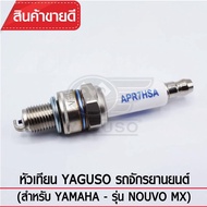 ( PRO+++ ) โปรแน่น.. หัวเทียน YAGUSO รถจักรยานยนต์ (ยี่ห้อ Yamaha - รุ่น NOUVO MX) ราคาสุดคุ้ม หัวเท