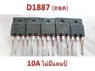 ทรานซิสเตอร์ฮอร์ หลายค่า MD2310FX/ TT2206/ J6920A/ D3402/ D1877/ TT2190/ J6812 ของถอดแท้ Transistor 