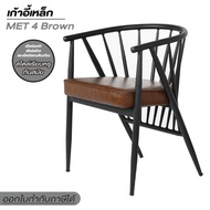 Furintrend เก้าอี้เหล็ก เก้าอี้นั่งกินข้าว นั่งพักผ่อน เบาะหุ้มหนังPu รุ่น MET4 Brown
