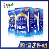 Simply 新普利青春黃金蔬果酵母NMN夜酵素 x3入團購組