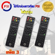 PSI REMOTE PSI แพ็ค 3 (ใช้กับกล่องดาวเทียม PSI S2 S3 OK-X ได้ทุกรุ่น)