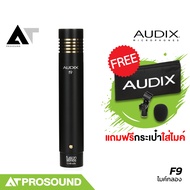 AUDIX F9 ไมค์โอเวอร์เฮด (Overhead) ประเภทคอนเดนเซอร์  สำหรับจ่อเครื่องทองเหลืองกลองชุด AT Prosound