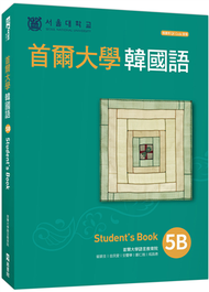 首爾大學韓國語5B（附QRCode線上音檔） (新品)