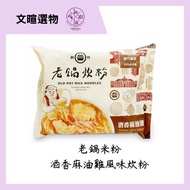 【文暄選物】現貨 快出 新竹 老鍋酒香麻油雞風味炊粉(4入包/袋) 老鍋 米粉 炊粉 細米粉