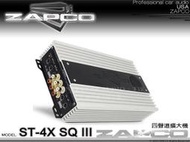 音仕達汽車音響 美國 ZAPCO ST-4X SQ III 四聲道擴大機 4聲道 AB類擴大機 放大器 久大正公司貨