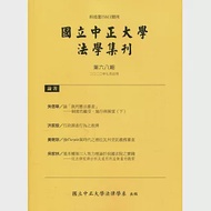 國立中正大學法學集刊第68期-109.07 作者：國立中正大學法律學系