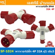 SF-1024 พาวเวอร์ปลั๊ก 3ทาง 4ขา 32A 415V 3P+E IP44 ผู้1 เมีย3 380V Line + Neutral + Ground พาเวอร์ปลั